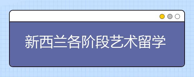 新西兰各阶段艺术留学申请条件 顶尖新西兰艺术类大学排名Top5