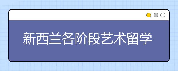 新西兰各阶段艺术留学申请条件 顶尖新西兰艺术类大学排名Top5