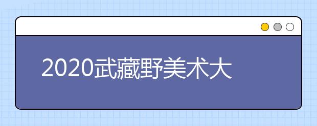 2020武藏野美术大学研究生留学指南