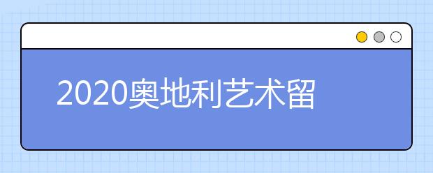 2020奥地利艺术留学申请条件，怎样申请音乐学院双学位