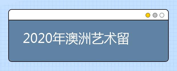 2020年澳洲艺术留学申请要求一览表