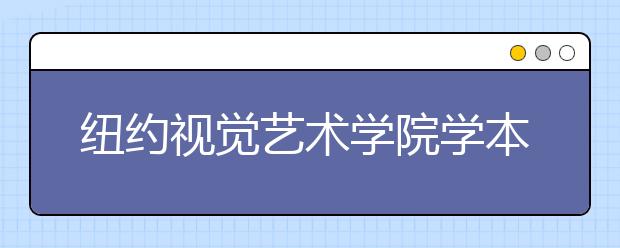 纽约视觉艺术学院学本科生申请要求 以及具体作品集要求