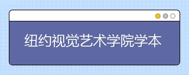 纽约视觉艺术学院学本科生申请要求 以及具体作品集要求