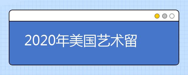 2020年美国艺术留学申请流程