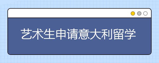 艺术生申请意大利留学指南