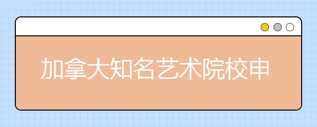 加拿大知名艺术院校申请要求一览表