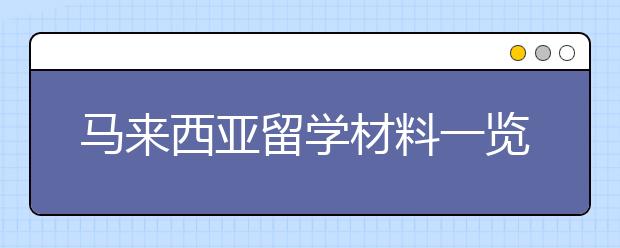 马来西亚留学材料一览表 申请硕士留学需要准备哪些材料