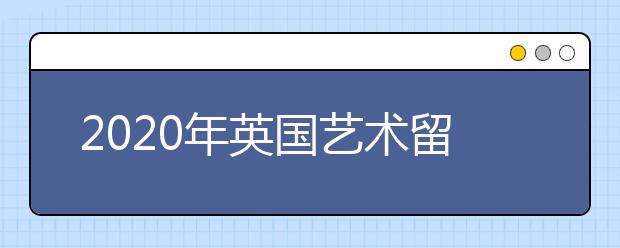 2020年英国艺术留学申请材料一览表