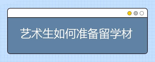 艺术生如何准备留学材料中作品集