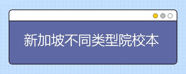 新加坡不同类型院校本科申请材料一览