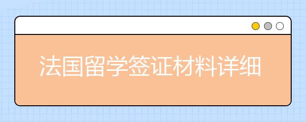 法国留学签证材料详细清单一览 留学法国签证材料准备顺序