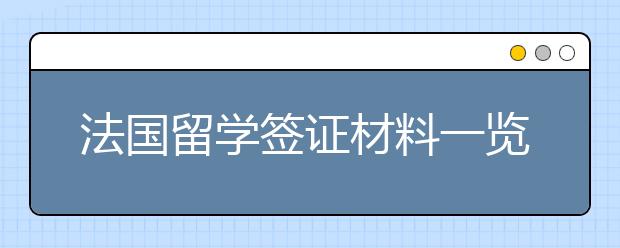 法国留学签证材料一览表 签证申请面试准备须知