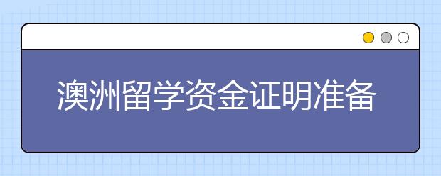 澳洲留学资金证明准备须知 保证金不够怎么办