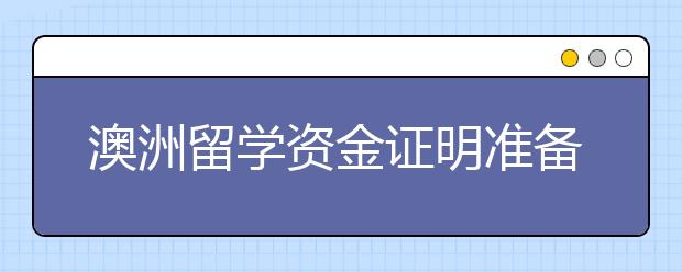 澳洲留学资金证明准备须知 保证金不够怎么办