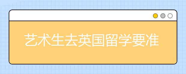 艺术生去英国留学要准备哪些材料 作品集该如何准备？