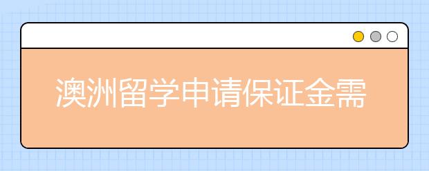 澳洲留学申请保证金需要多少