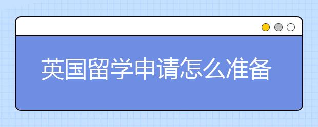 英国留学申请怎么准备自己的成绩单 需要有哪些方面的注重