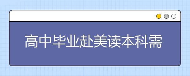 高中毕业赴美读本科需要的申请材料及翻译