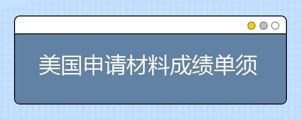 美国申请材料成绩单须知 GPA对申请美国留学的重要作用