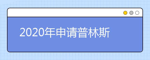 2020年申请普林斯顿大学研究生需要什么材料？