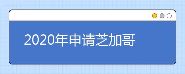 2020年申请芝加哥大学研究生需要哪些材料？