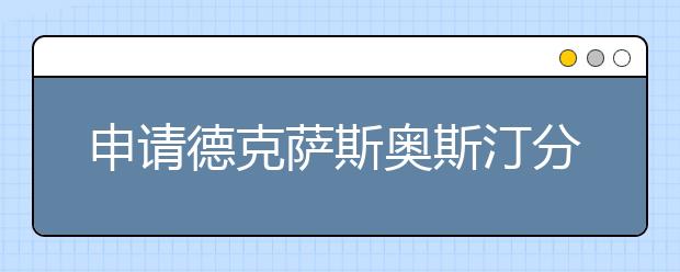 申请德克萨斯奥斯汀分校需要哪些材料？