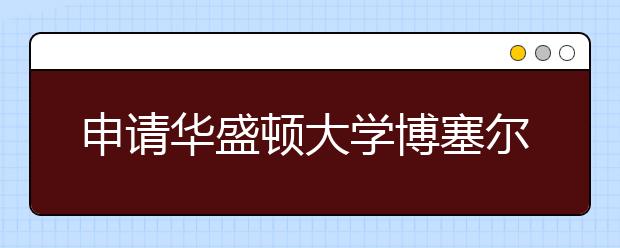 申请华盛顿大学博塞尔分校需要什么材料？