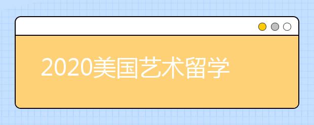 2020美国艺术留学作品集准备指南