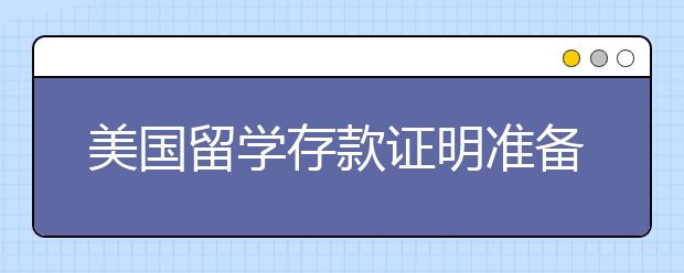 美国留学存款证明准备指南 出国留学要准备多少保证金