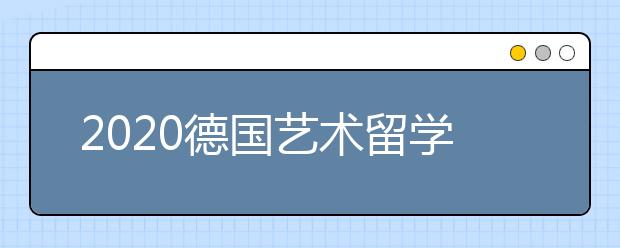 2020德国艺术留学申请指南 准备作品集要注意哪些事情