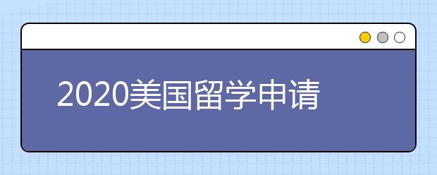 2020美国留学申请存款证明准备指南 保证金需要准备多少