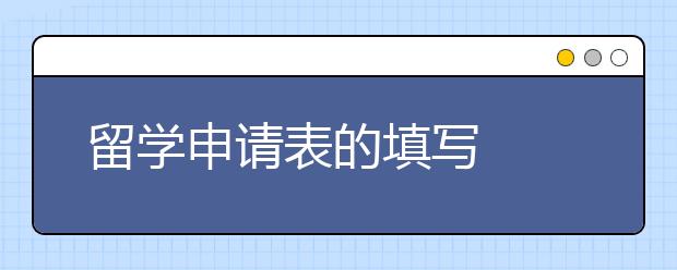 留学申请表的填写