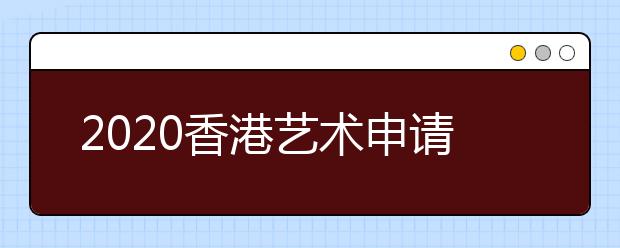 2020香港艺术申请材料清单 作品集准备重不重要