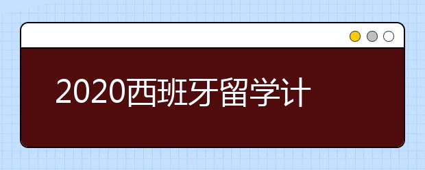 2020西班牙留学计划书写作须知 怎样增加自己的留学竞争力