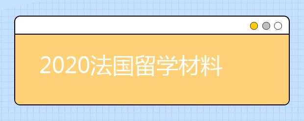 2020法国留学材料一览表 怎样准备申请材料
