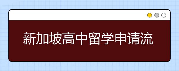 新加坡高中留学申请流程是什么