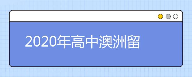 2020年高中澳洲留学申请条件一览表