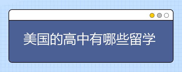 美国的高中有哪些留学的条件