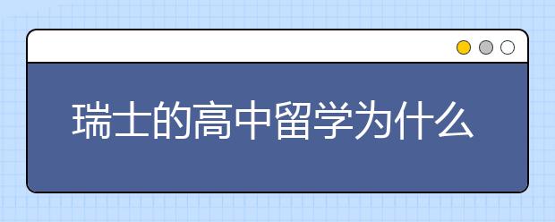 瑞士的高中留学为什么性价比这么高