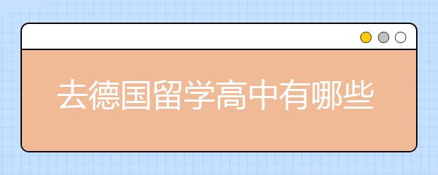 去德国留学高中有哪些问题需要知道