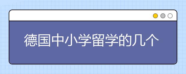 德国中小学留学的几个问题