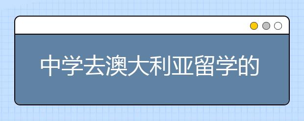中学去澳大利亚留学的优势 如何中学留学澳洲?