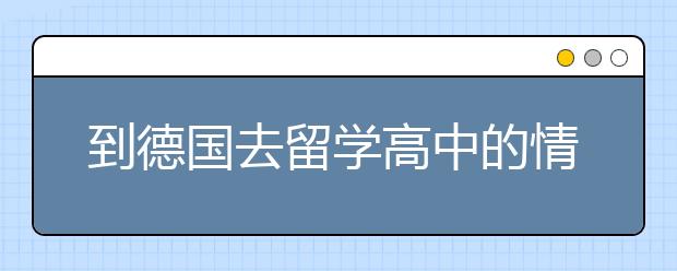 到德国去留学高中的情况和优势