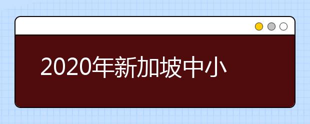 2020年新加坡中小学留学面试技巧分享