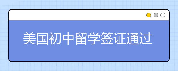 美国初中留学签证通过率
