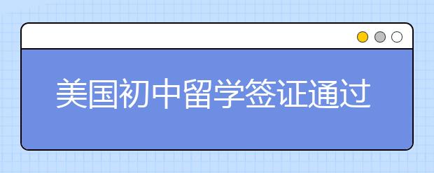 美国初中留学签证通过率