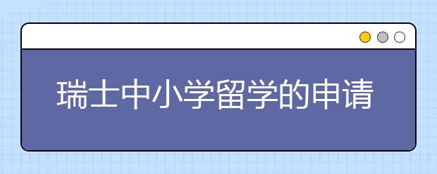 瑞士中小学留学的申请条件