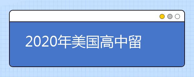 2020年美国高中留学申请条件及申请时间规划