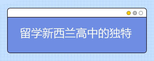 留学新西兰高中的独特优势