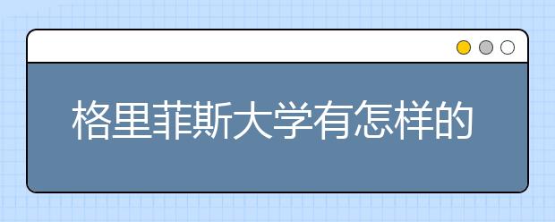 格里菲斯大学有怎样的实力和特色